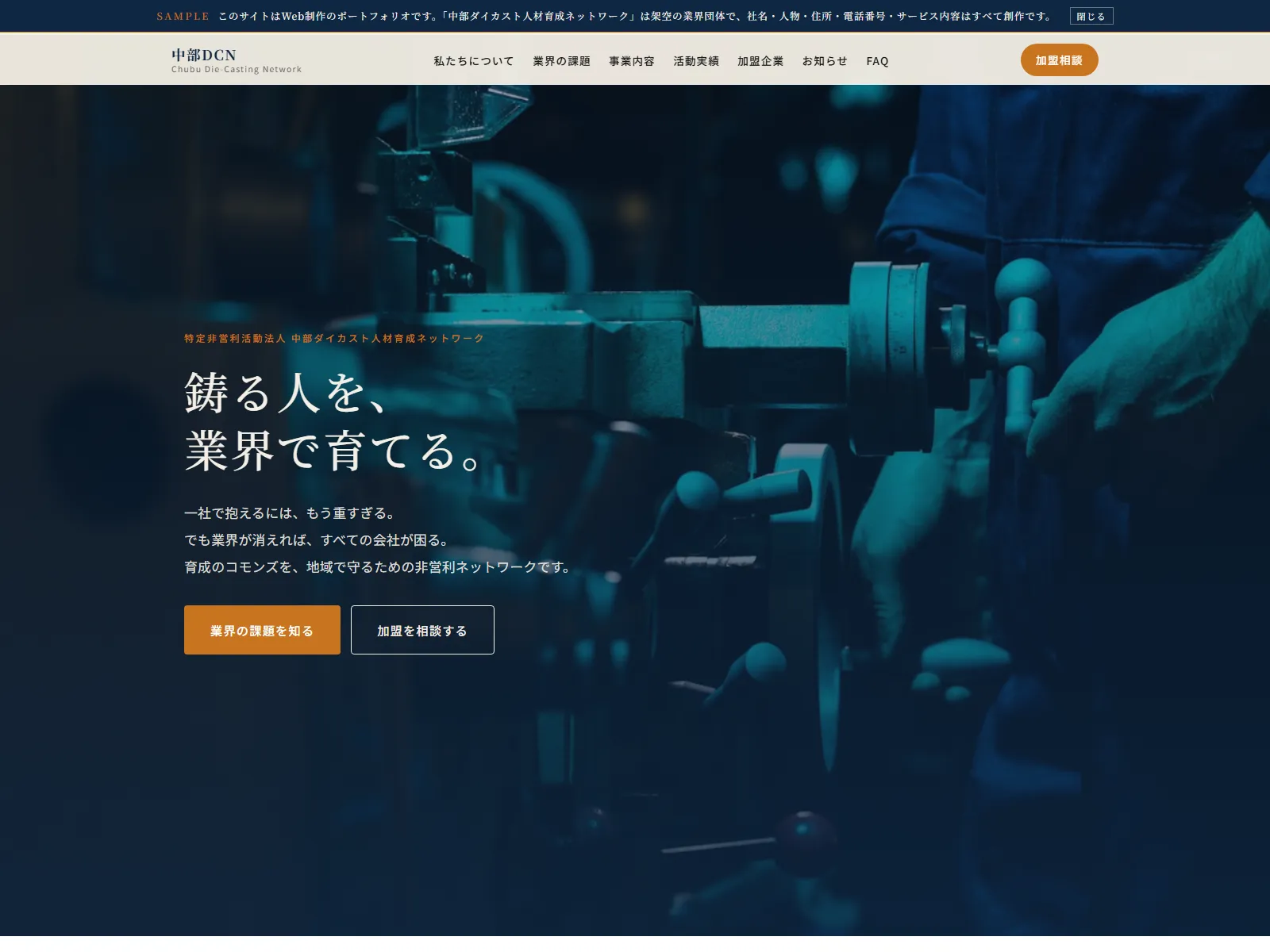 中部ダイカスト人材育成ネットワーク｜中部DCN 業界団体・NPO デモサイト ファーストビュー