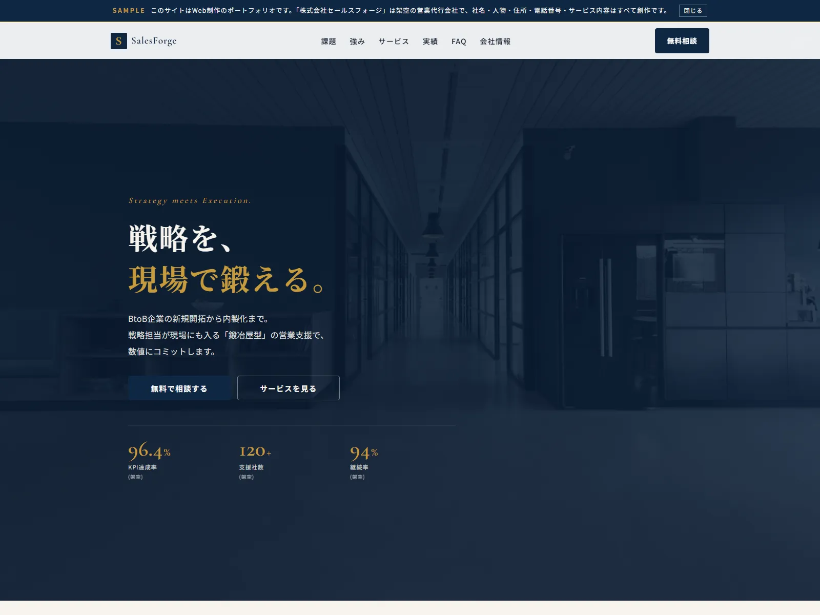 株式会社セールスフォージ｜Sales Forge 営業代行・営業コンサル デモサイト ファーストビュー