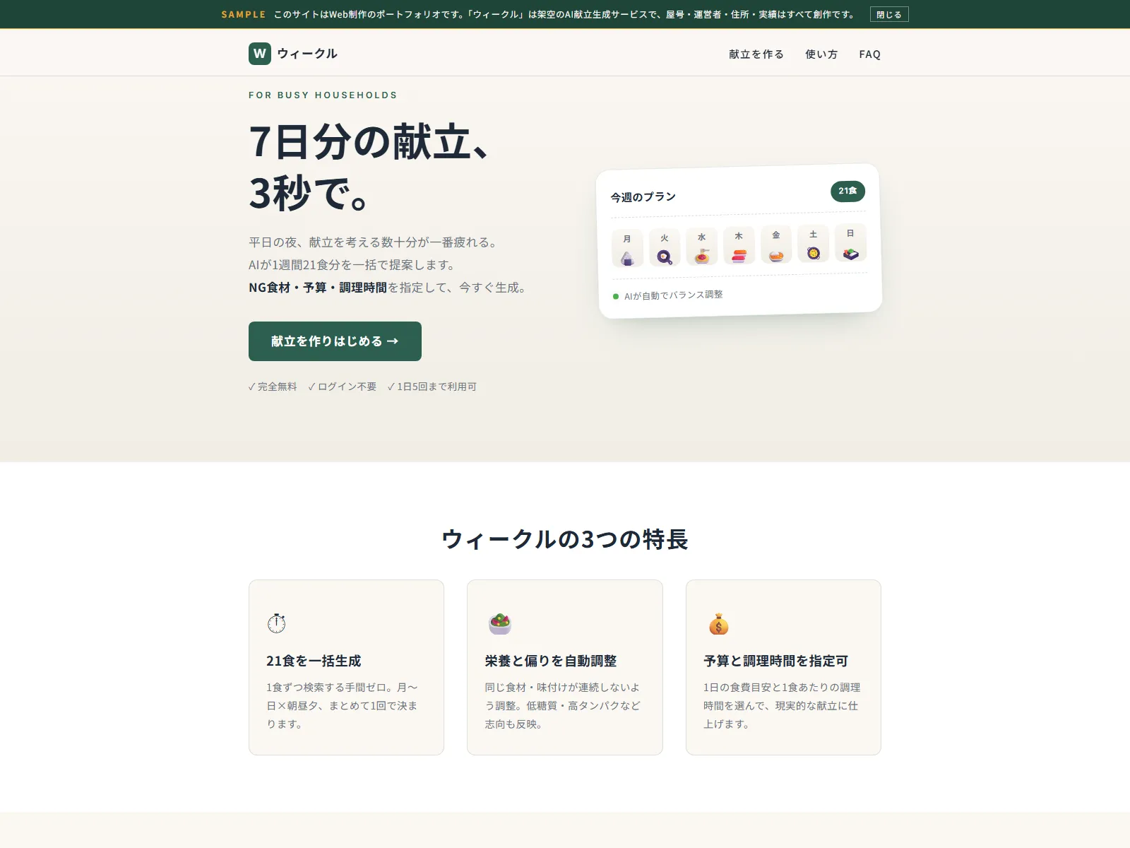 ウィークル｜Weekul AI献立ジェネレーター デモサイト ファーストビュー